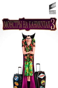 Смотреть Монстры на каникулах 3: Море зовёт онлайн