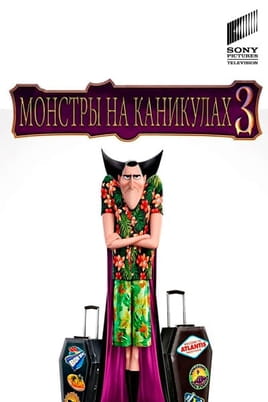Смотреть Монстры на каникулах 3: Море зовёт онлайн
