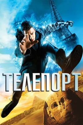 Дивитися Телепорт онлайн