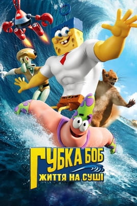 Губка Боб: Життя на сушi