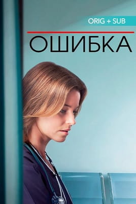 Смотреть Ошибка онлайн