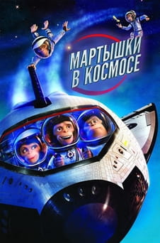 Смотреть Мартышки в космосе онлайн
