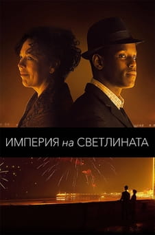 Гледайте Империя на светлината онлайн