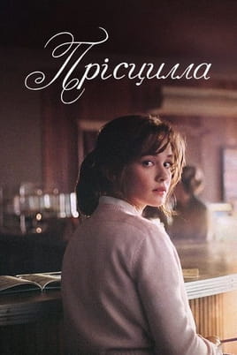 Прісцилла