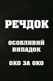 Παρακολούθησε Veshdok Osobyy sluchay Oko za oko online