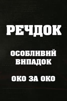 Veshdok. Osobyy sluchay. Oko za oko Veshdok. Osobyy sluchay. Oko za oko