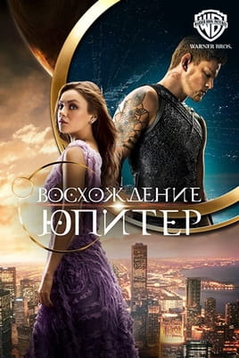 Восхождение Юпитер