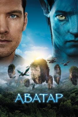 Дивитися Аватар онлайн