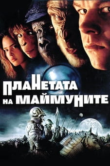 Гледайте Планетата на маймуните онлайн