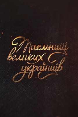 Secrets of Great Ukrainians