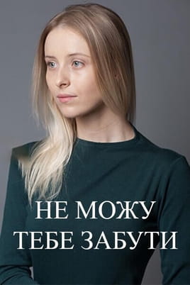 Не могу тебя забыть