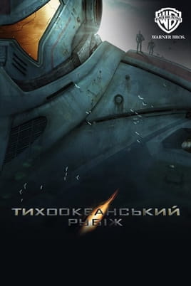 Παρακολούθησε Pacific Rim online