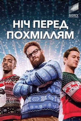 Ніч перед похміллям