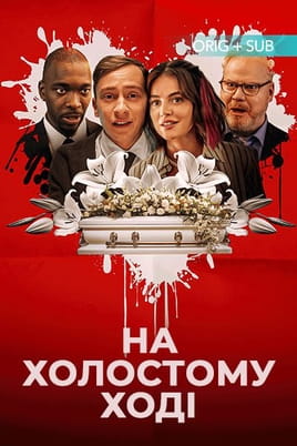 На холостому ході