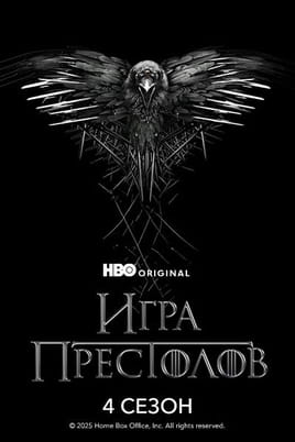 Смотреть Игра Престолов: 4 Сезон онлайн