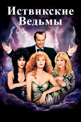 Смотреть Иствикские ведьмы онлайн