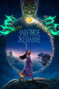 Смотреть Заветное желание онлайн