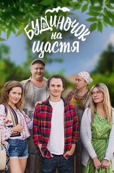 Παρακολούθησε House for luck online