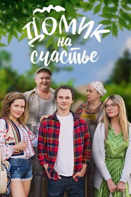 Домик на счастье