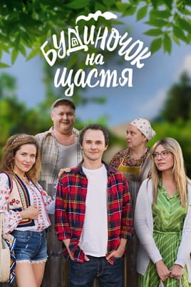 Будиночок на щастя