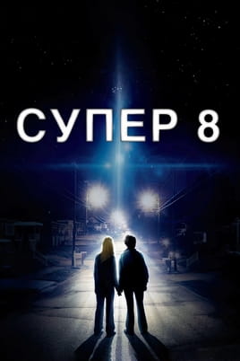 Смотреть Супер 8 онлайн