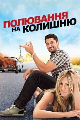 Дивитися Полювання на колишню онлайн