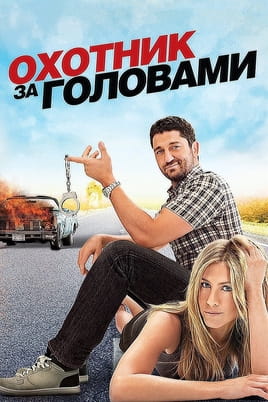 Смотреть Охотник за головами онлайн