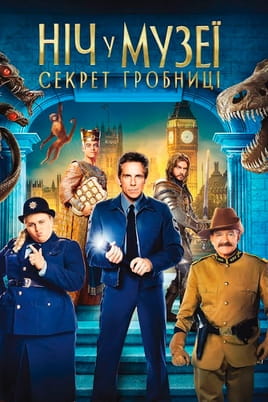 Дивитися Ніч у музеї: Секрет гробниці онлайн