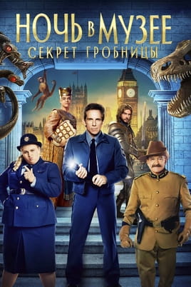 Смотреть Ночь в музее: Секрет гробницы онлайн