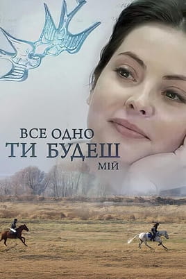 Всё равно ты будешь моей - SWEET.TV Смотреть Всё равно ты будешь моей онлайн