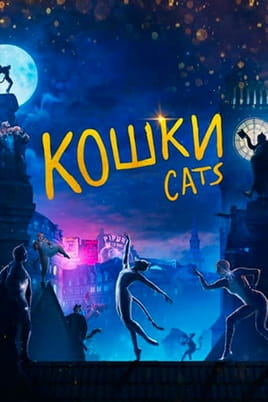 Кошки