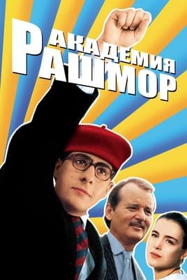 Смотреть Академия Рашмор онлайн