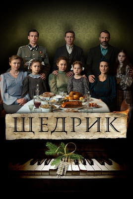 Щедрик - SWEET.TV Дивитися Щедрик онлайн