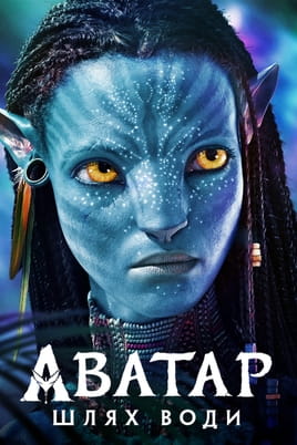 Gledajte Avatar The Way of Water onlajn