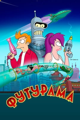 Смотреть Футурама онлайн