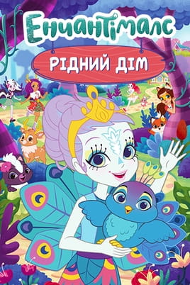 Енчантімалс: Рідний дім - SWEET.TV Дивитися Енчантімалс: Рідний дім онлайн