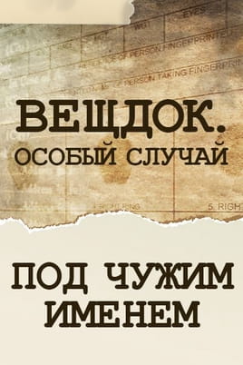 Вещдок. Особый случай. Под чужим именем Вещдок. Особый случай. Под чужим именем