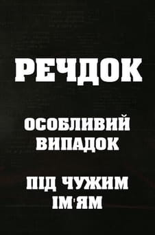 Παρακολούθησε Veshdok Osobyy sluchay Pod chuzhim imenem online