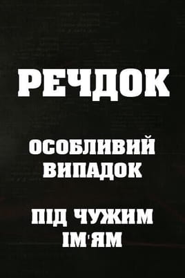 Veshdok. Osobyy sluchay. Pod chuzhim imenem Veshdok. Osobyy sluchay. Pod chuzhim imenem