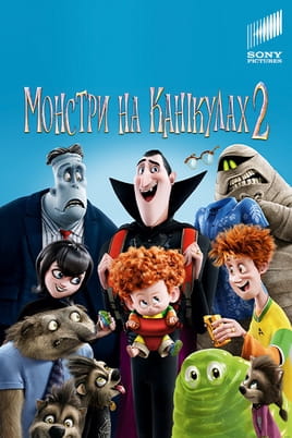 Монстри на канікулах 2