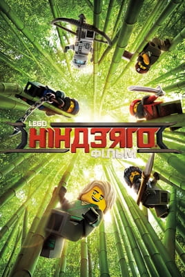 Η Ταινία Lego Ninjago Η Ταινία Lego Ninjago