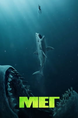 Žiūrėti Megalodonas: Grėsmė iš gelmių internete