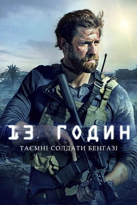 13 годин: Таємні солдати Бенгазі