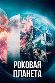 Смотреть Роковая планета онлайн