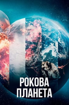 Дивитися Рокова планета онлайн