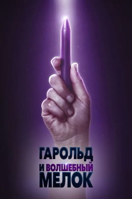Смотреть Гарольд и волшебный мелок онлайн