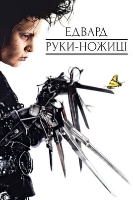 Дивитися Едвард руки-ножиці онлайн