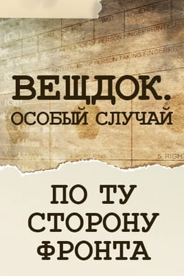 Вещдок. Особый случай. По ту сторону фронта Вещдок. Особый случай. По ту сторону фронта