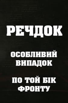 Παρακολούθησε Veshdok Osobyy sluchay Po tu linivu fronta online