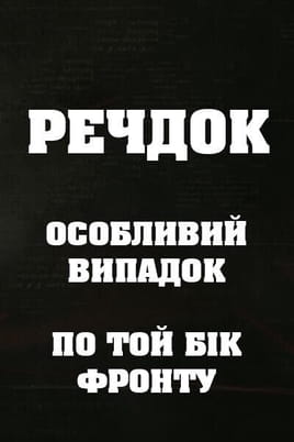 Veshdok. Osobyy sluchay. Po tu linivu fronta Veshdok. Osobyy sluchay. Po tu linivu fronta